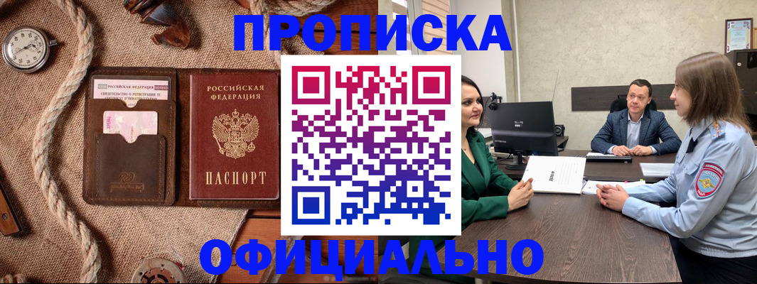 купить прописку в Отрадном